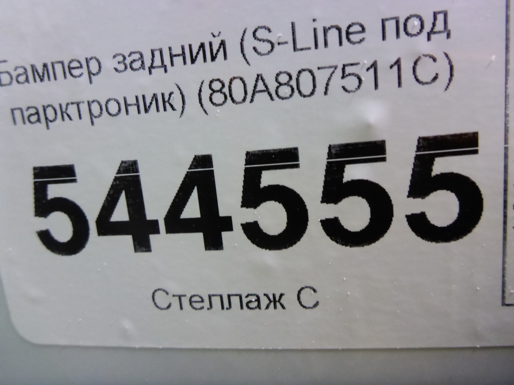 Бампер задний