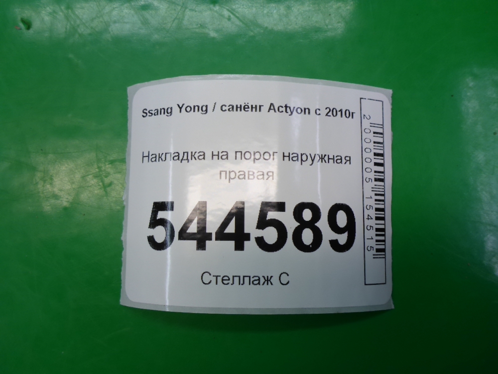 Накладка на порог (наружная)