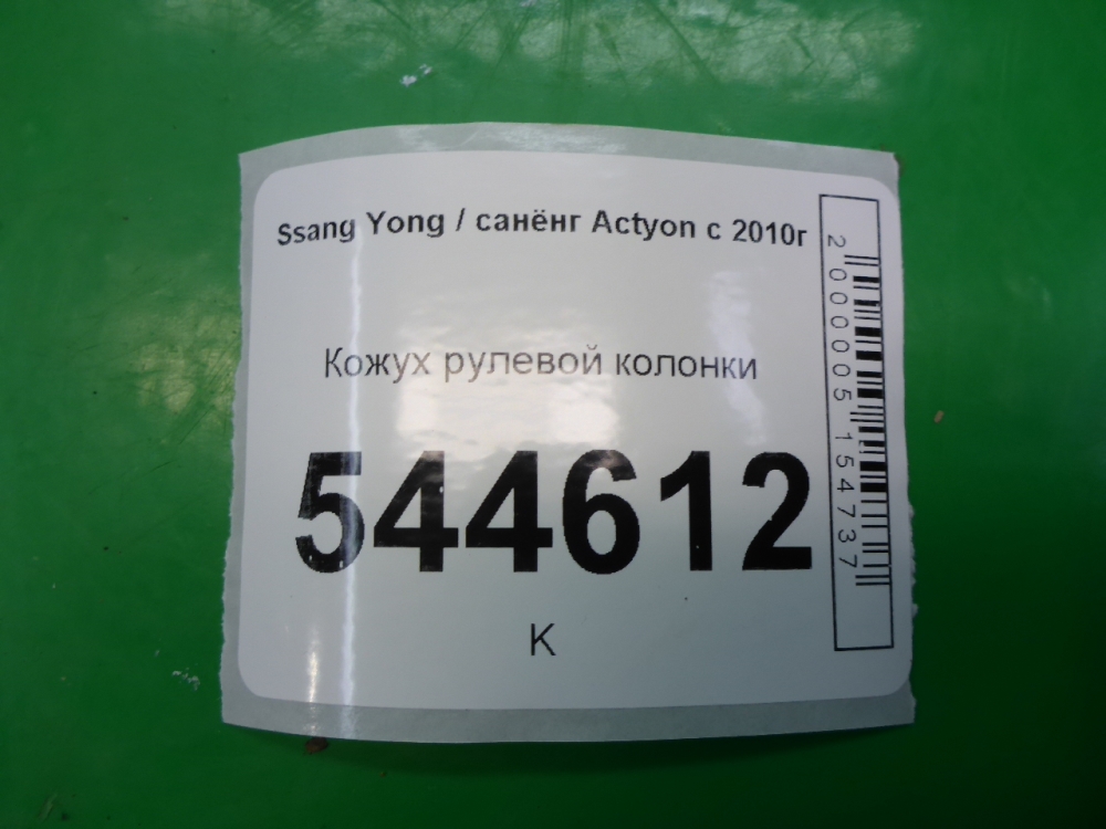 Кожух рулевой колонки