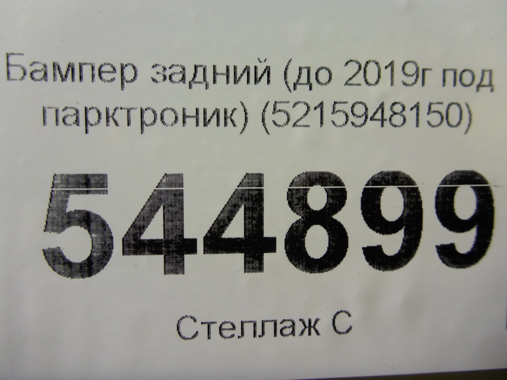 Бампер задний