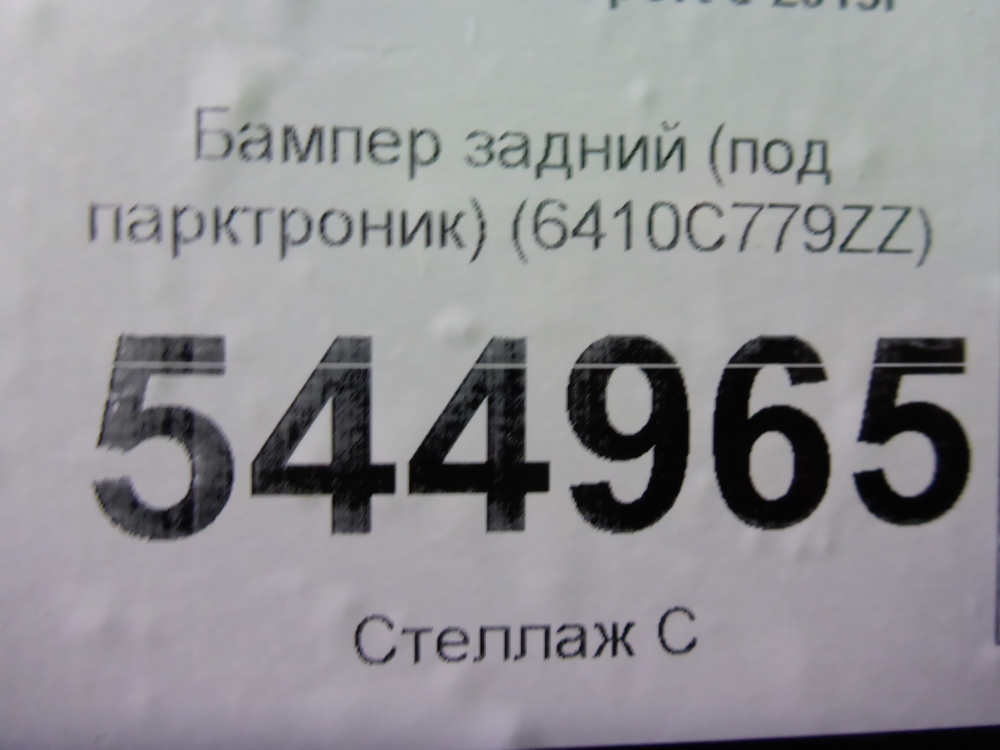 Бампер задний