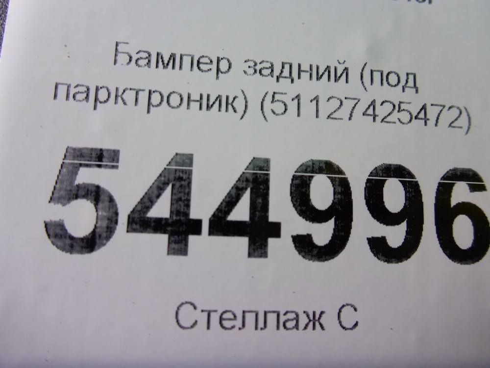 Бампер задний