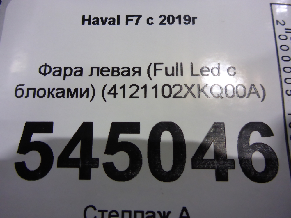 Фара левая
