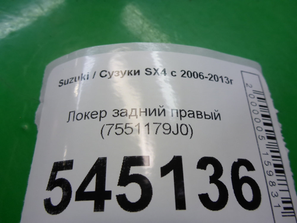 Локер задний правый