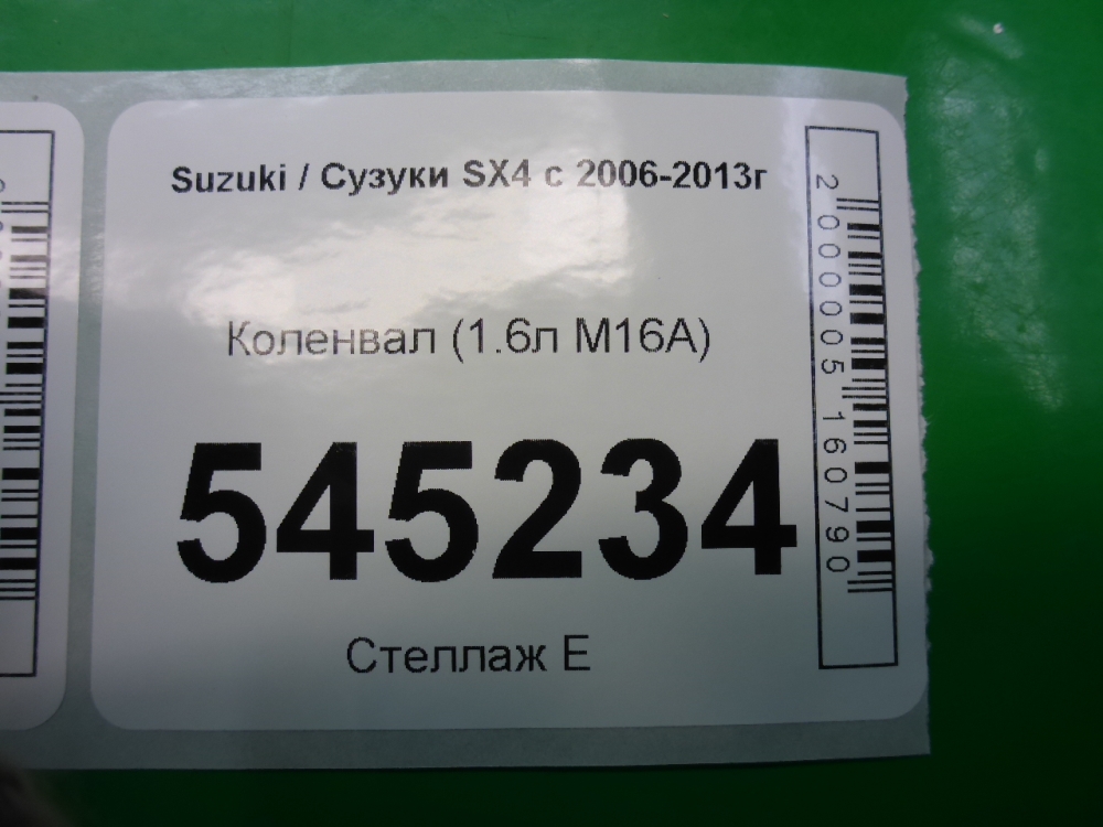 Коленвал для SX4 (YA21S / GYC21S) 2006-2011