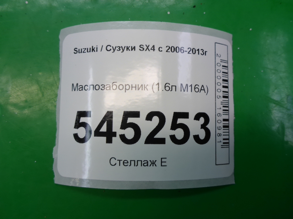 Маслозаборник