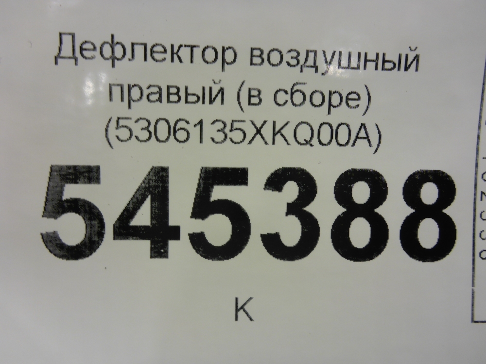 Дефлектор воздушный