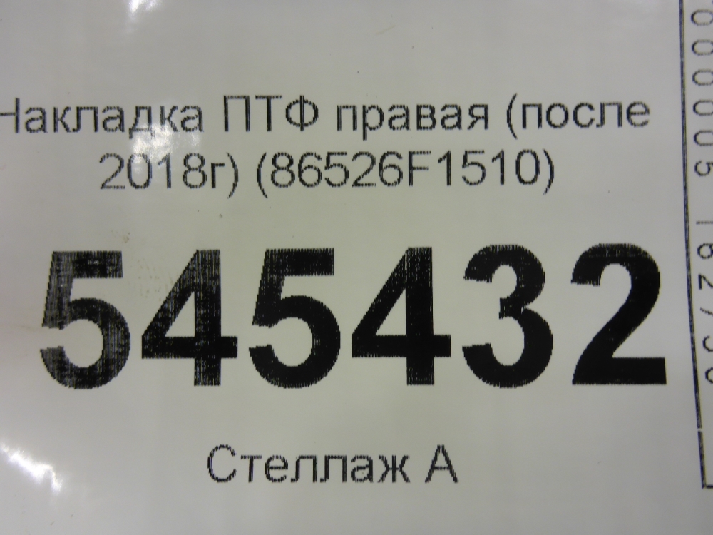Рамка противотуманной фары правой