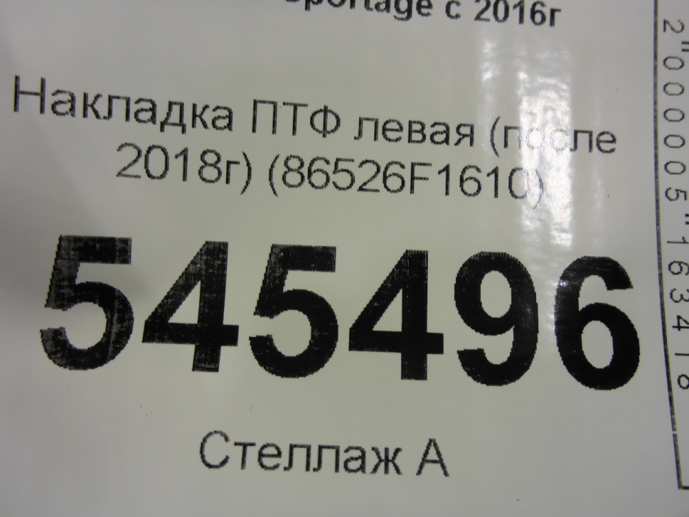 Рамка противотуманной фары левой