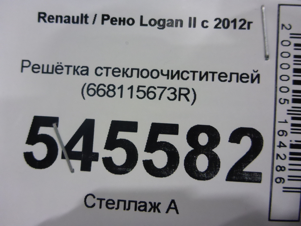 Решетка стеклоочистителей (Жабо)