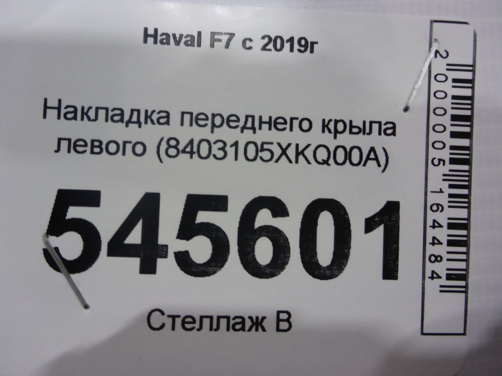 Накладка переднего крыла левого