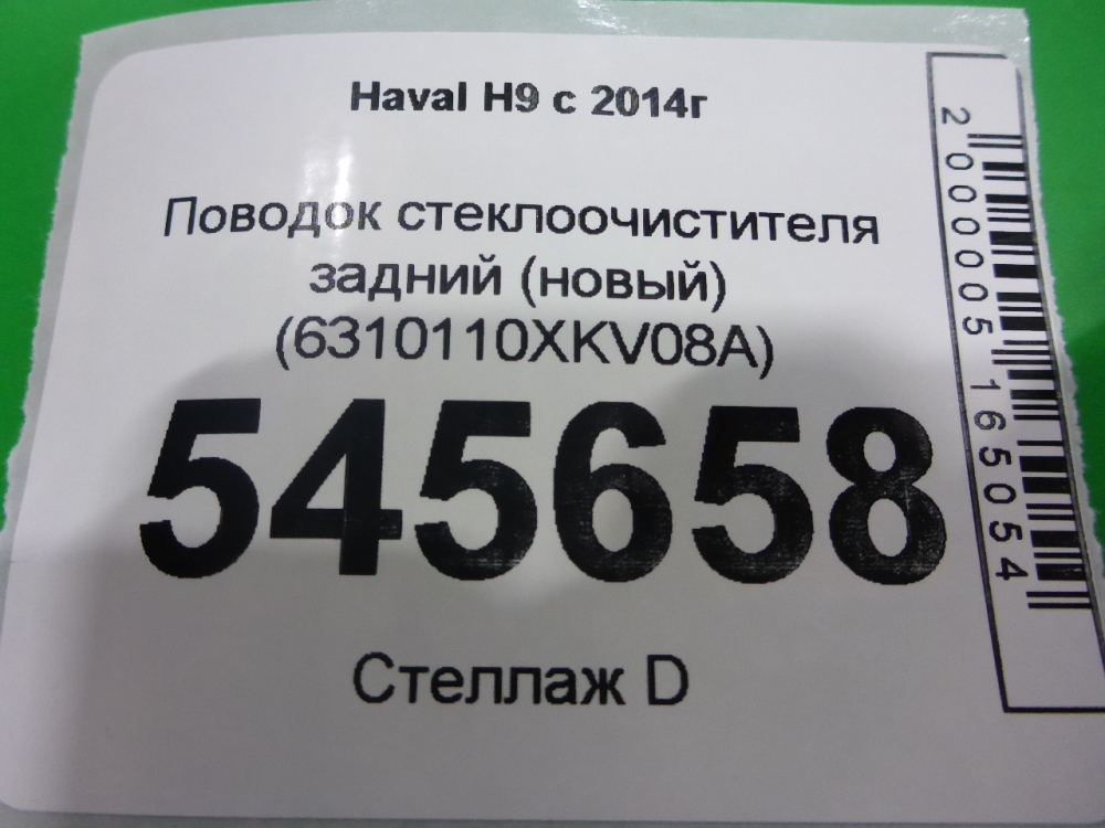 Поводок стеклоочистителя заднего