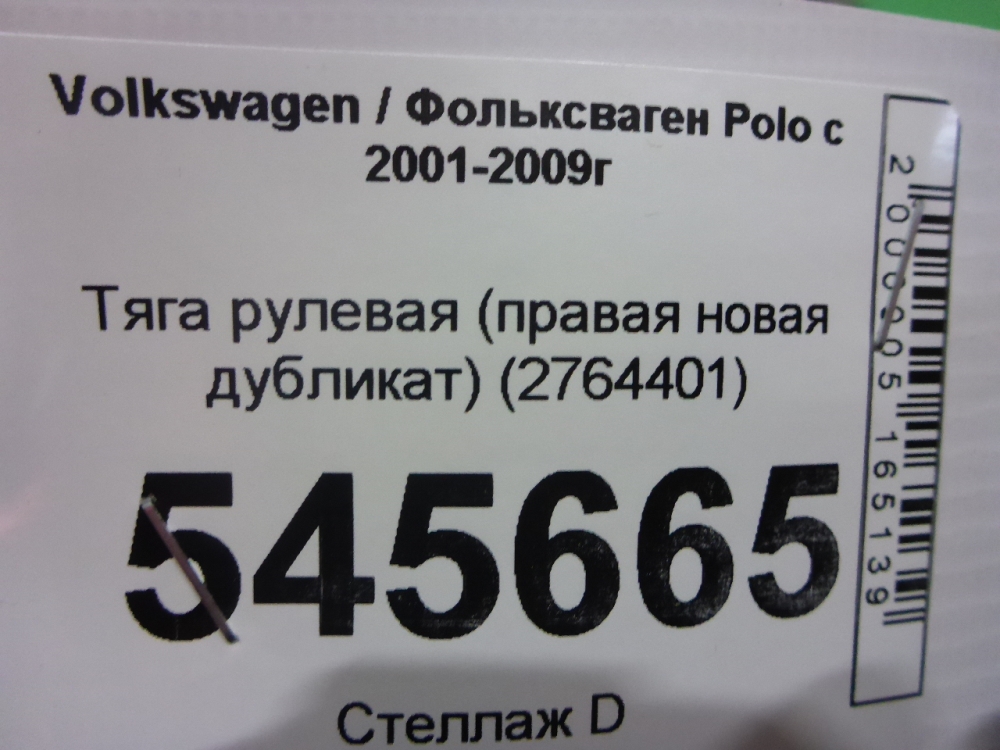 Тяга рулевая