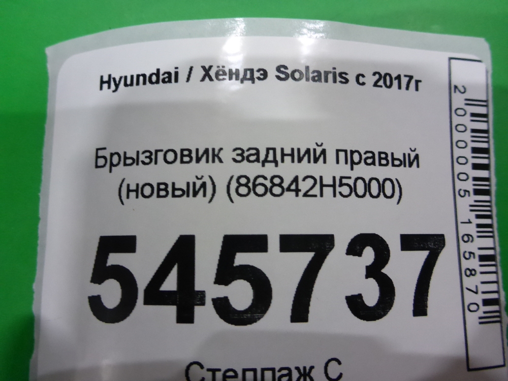 Брызговик задний правый