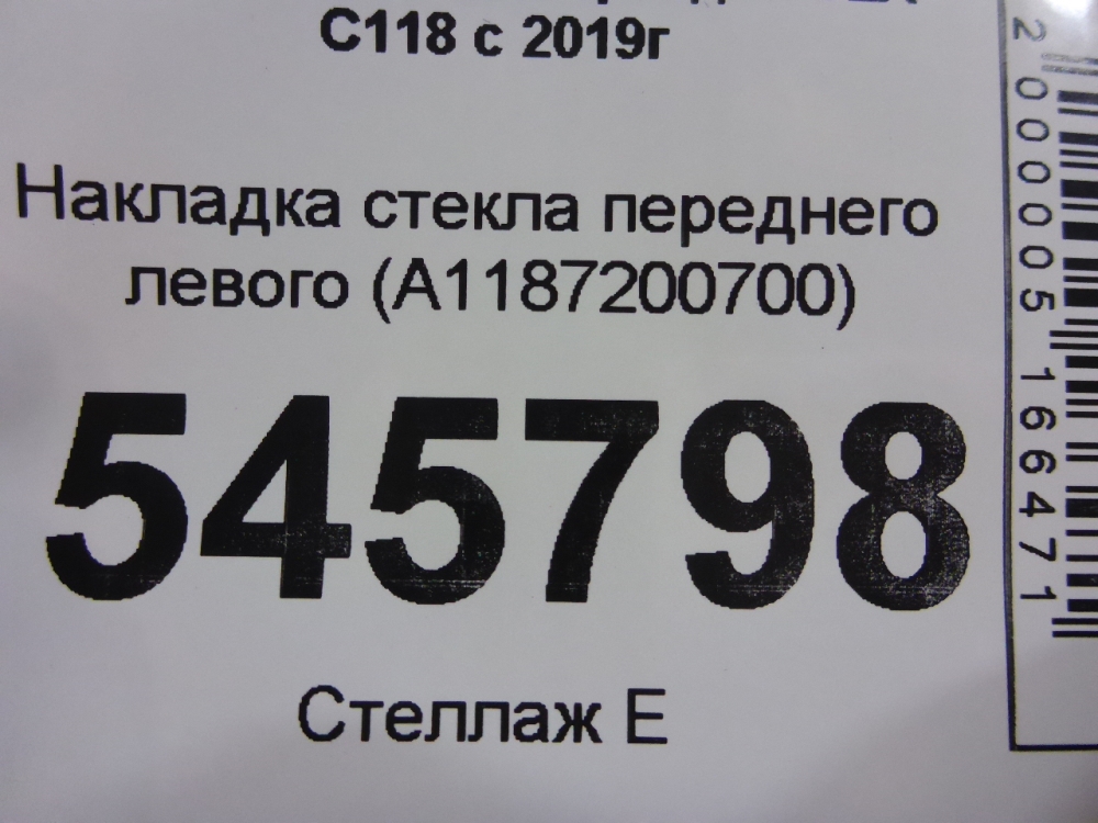 Накладка лобового стекла левая
