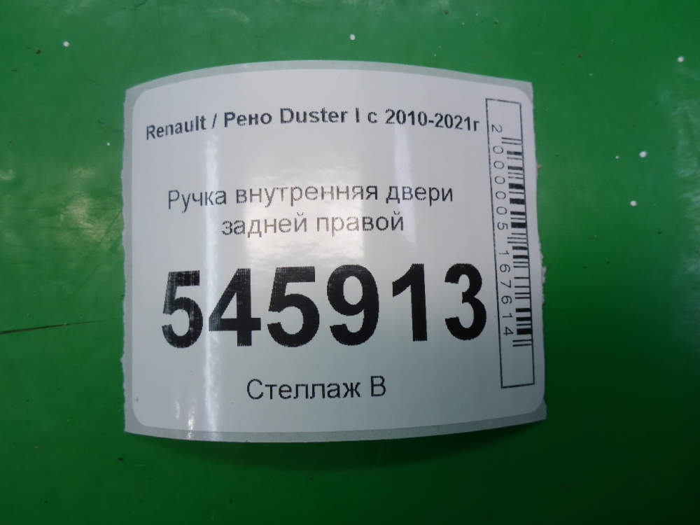 Ручка двери задней внутренняя правая