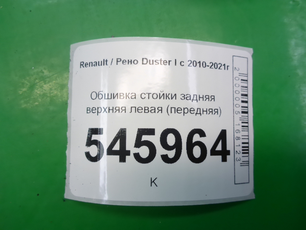 Обшивка стойки