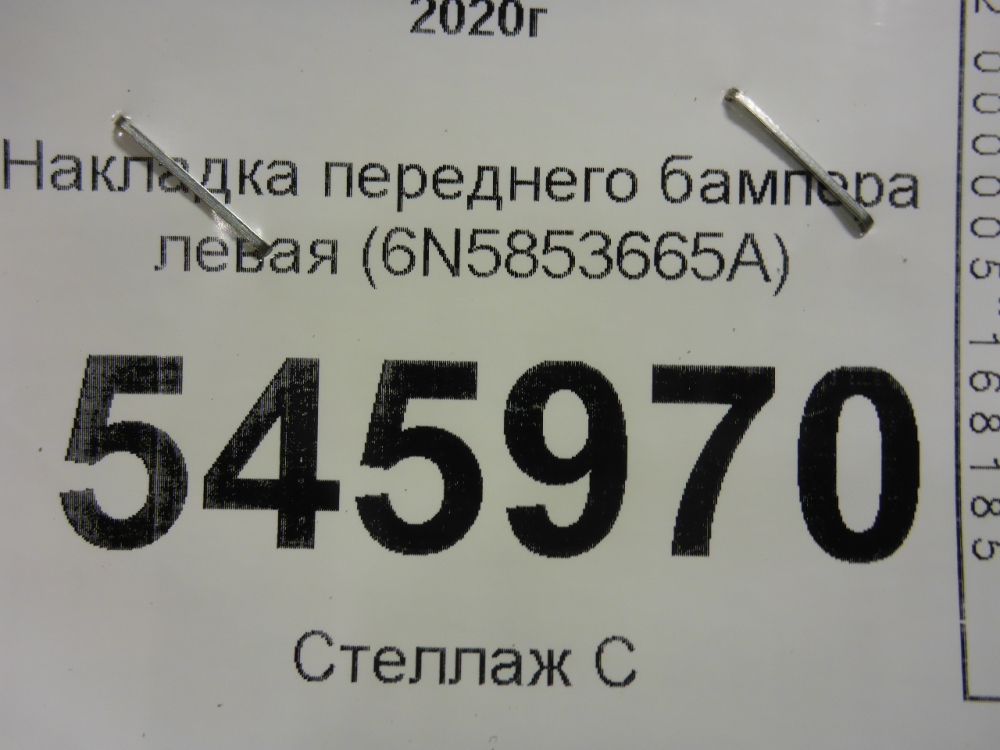 Накладка переднего бампера левая