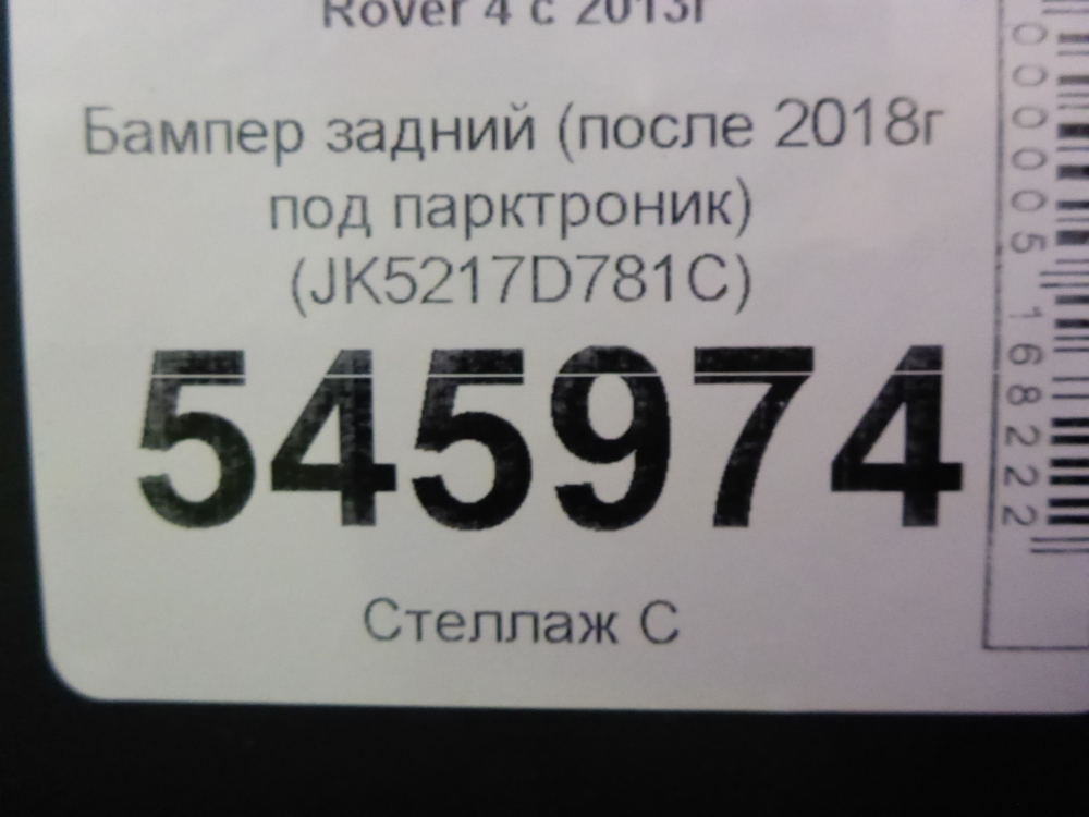 Бампер задний
