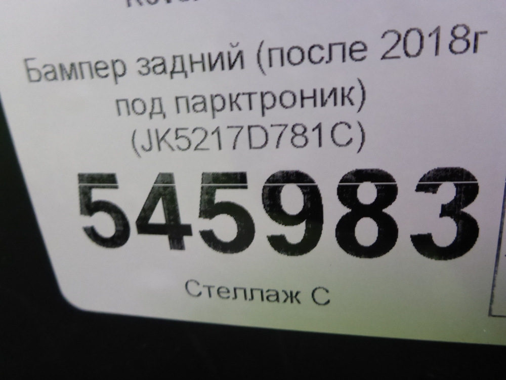 Бампер задний