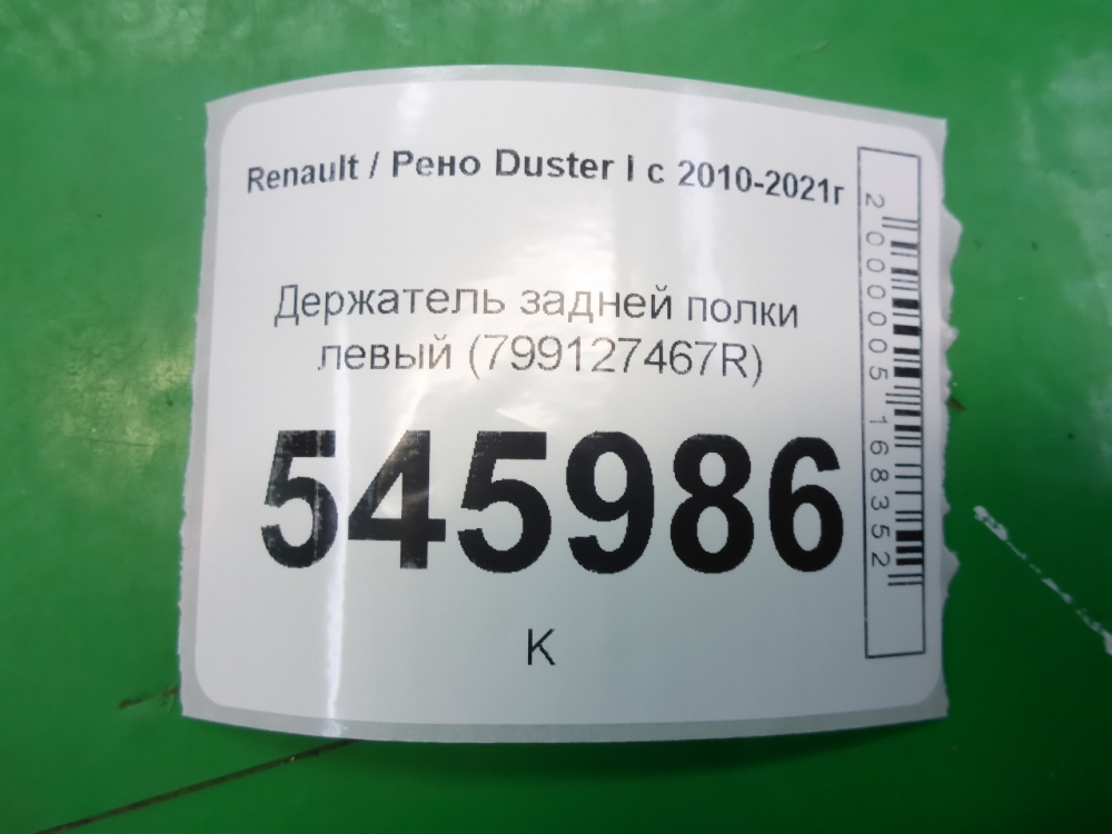 Держатель задней полки