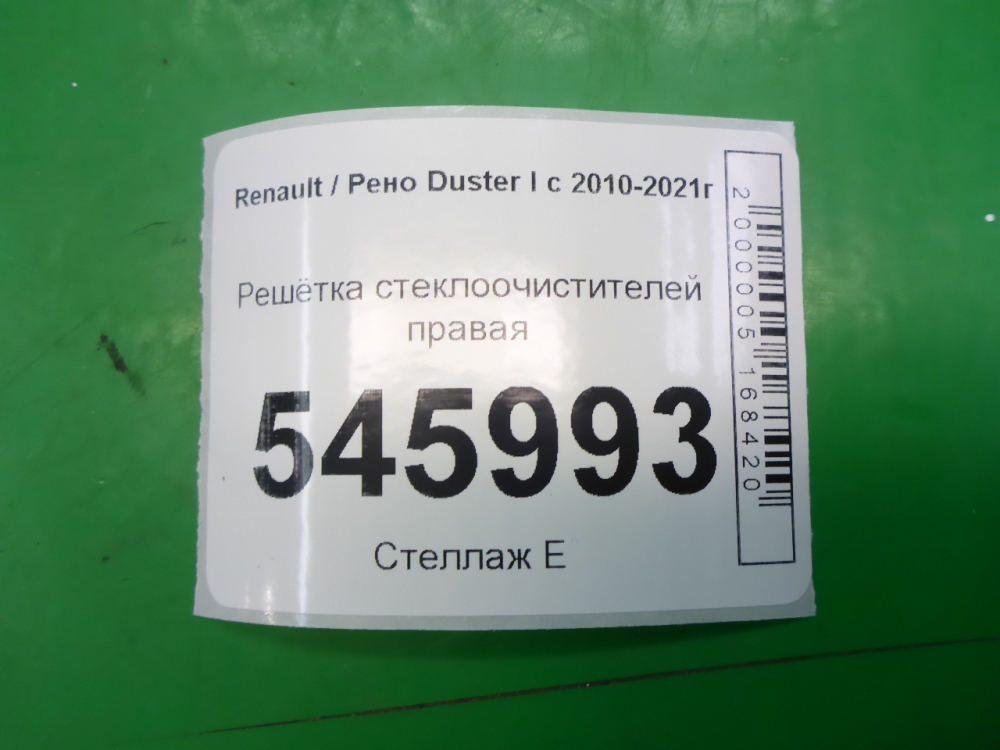 Решетка стеклоочистителей (Жабо)