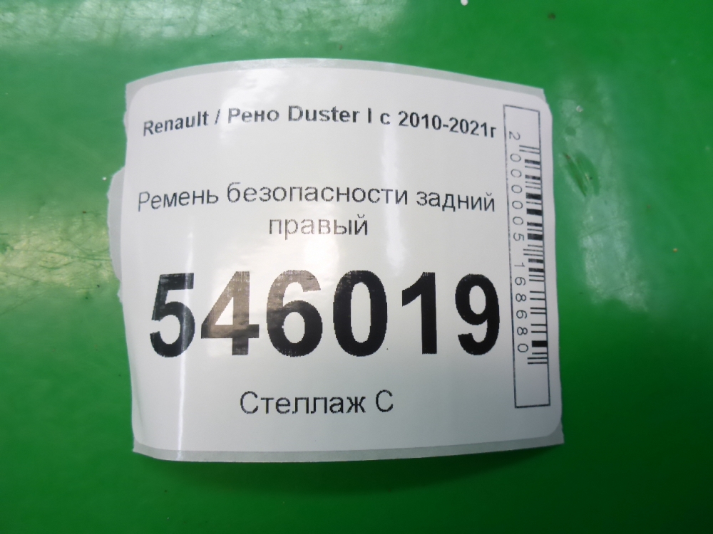 Ремень безопасности