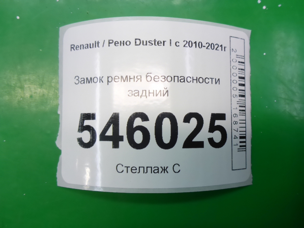 Ответная часть ремня безопасности