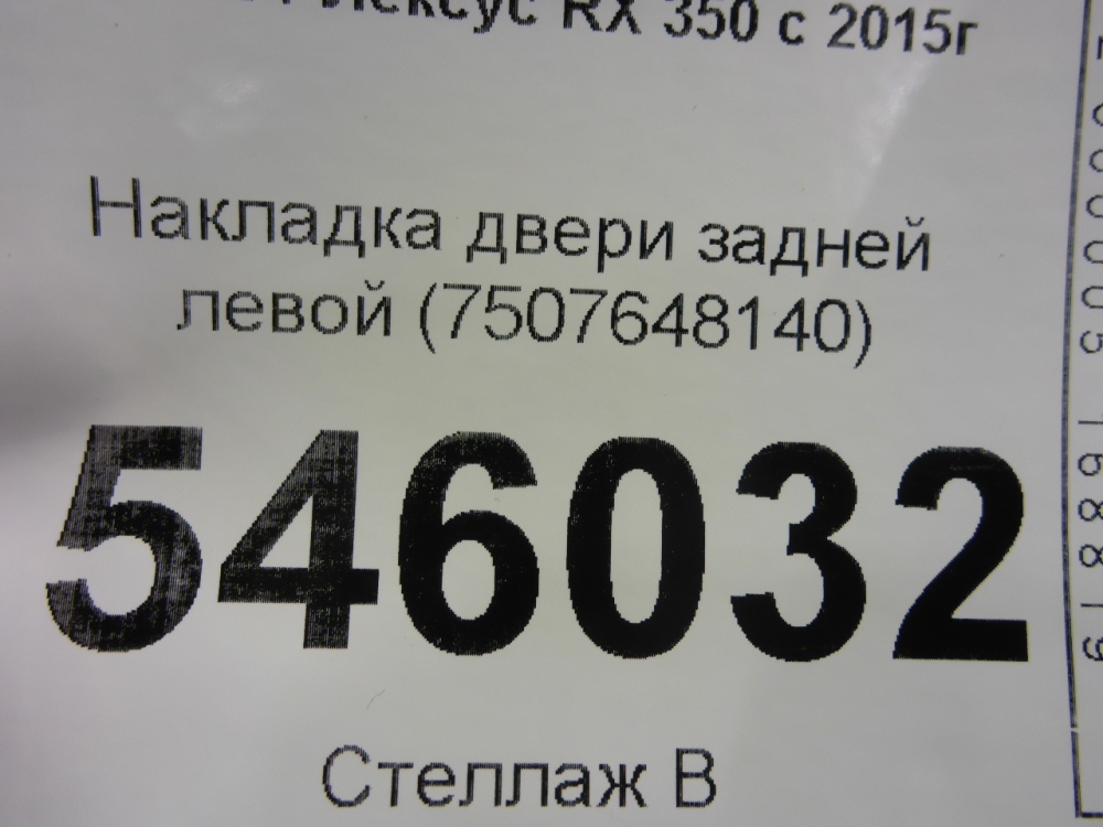 Накладка двери задней левой