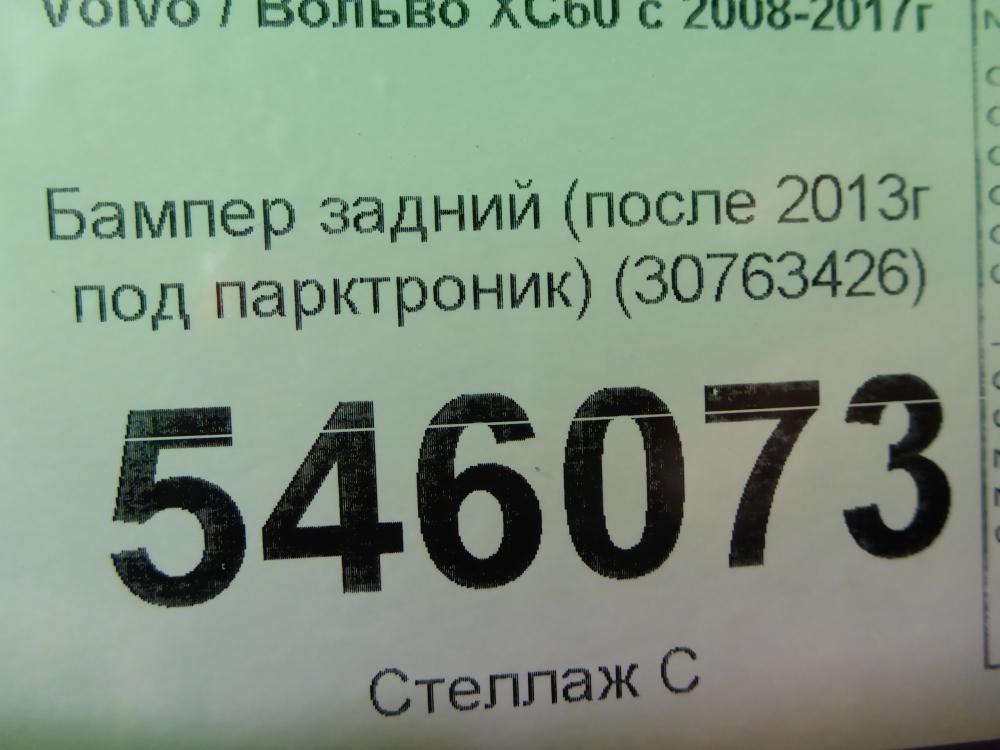 Бампер задний