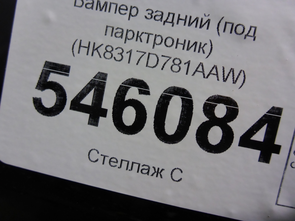 Бампер задний