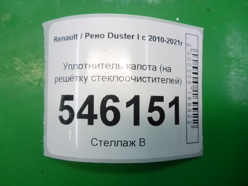 Уплотнитель капота
