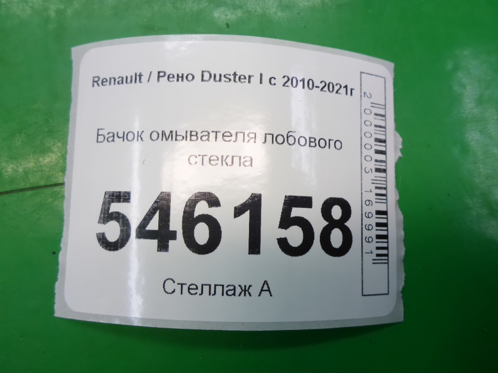 Бачок омывателя лобового стекла