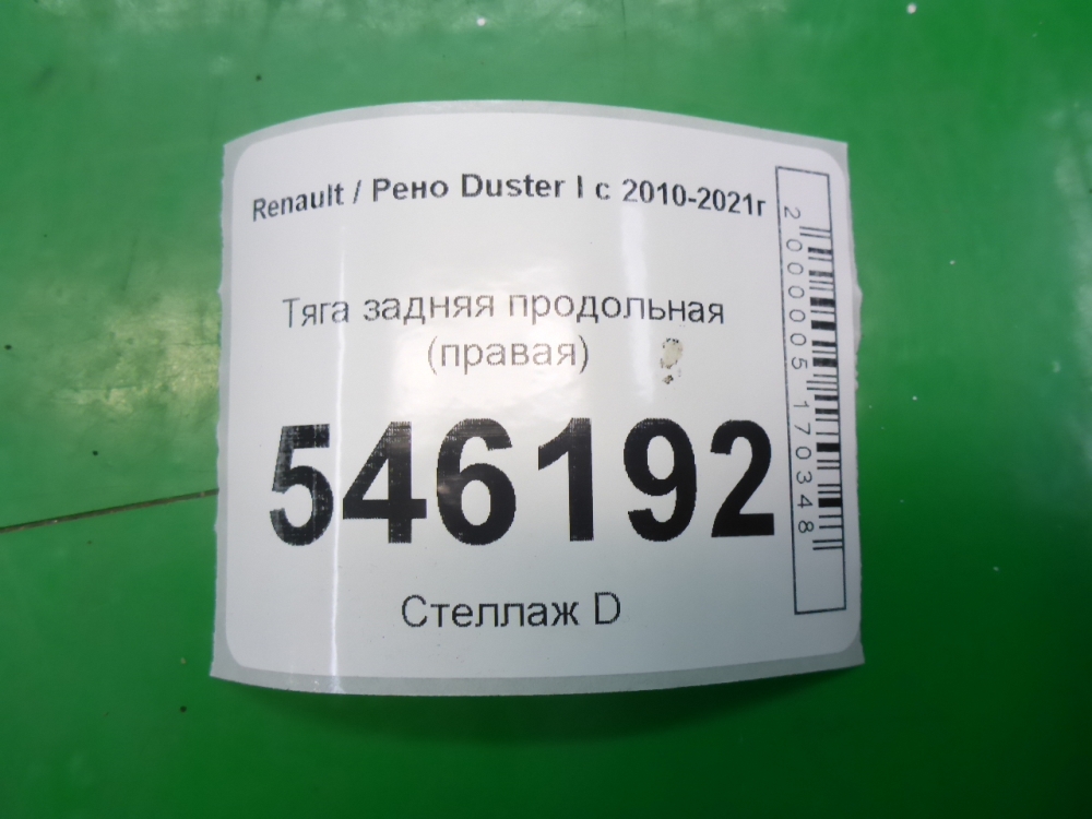 Тяга задняя продольная