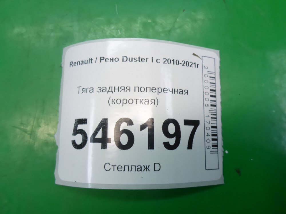 Тяга задняя поперечная