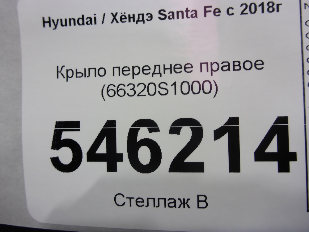 Крыло переднее правое