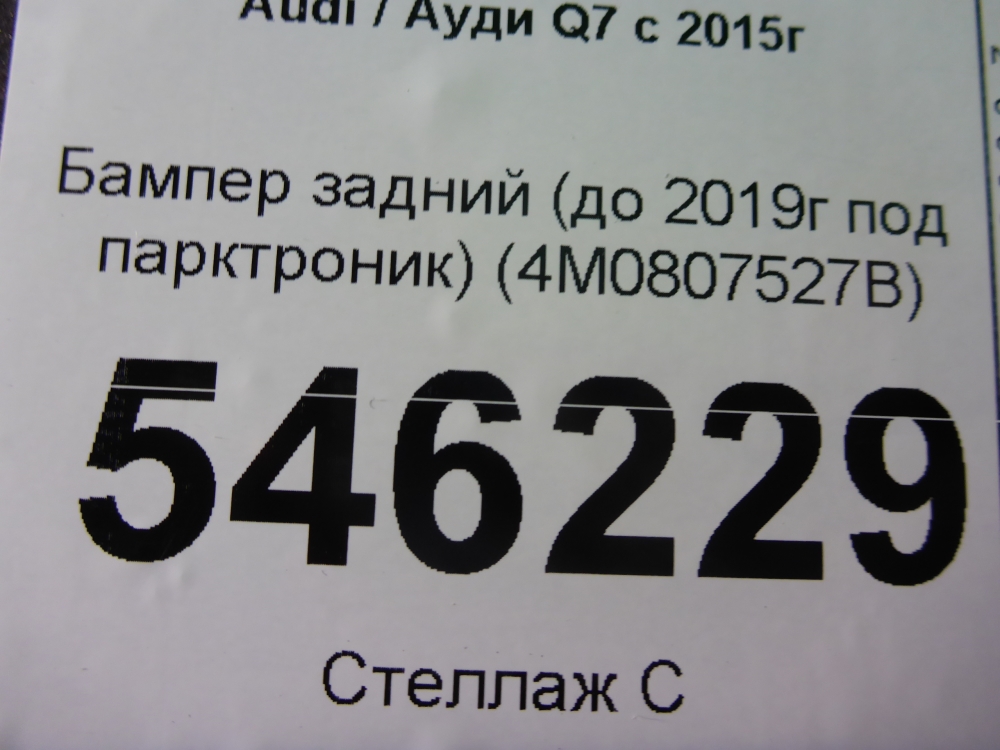 Бампер задний