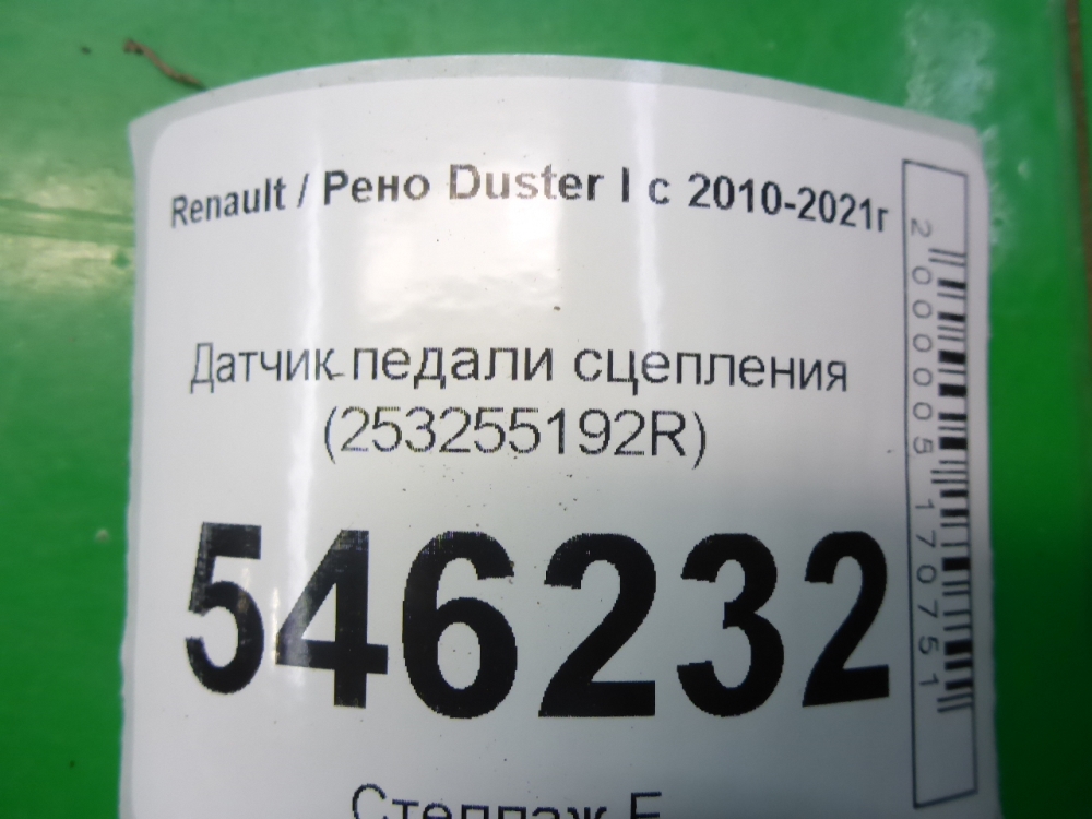 Датчик педали сцепления