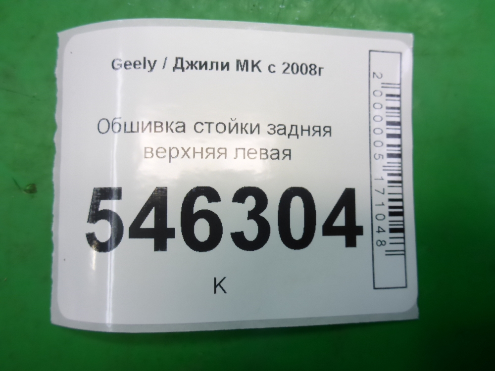 Обшивка стойки