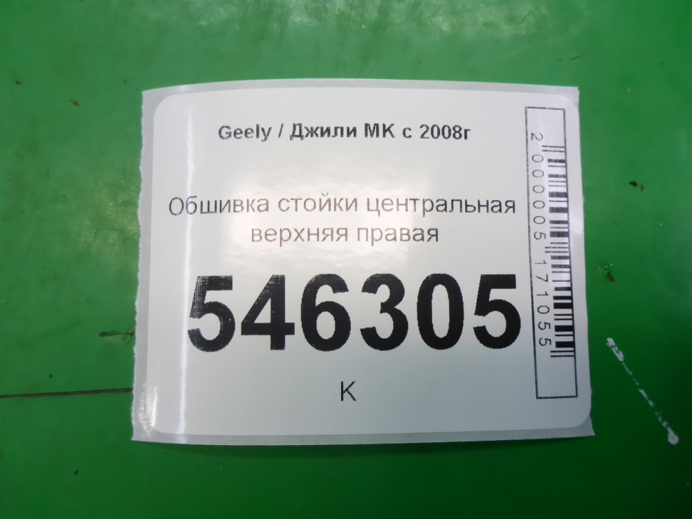 Обшивка стойки