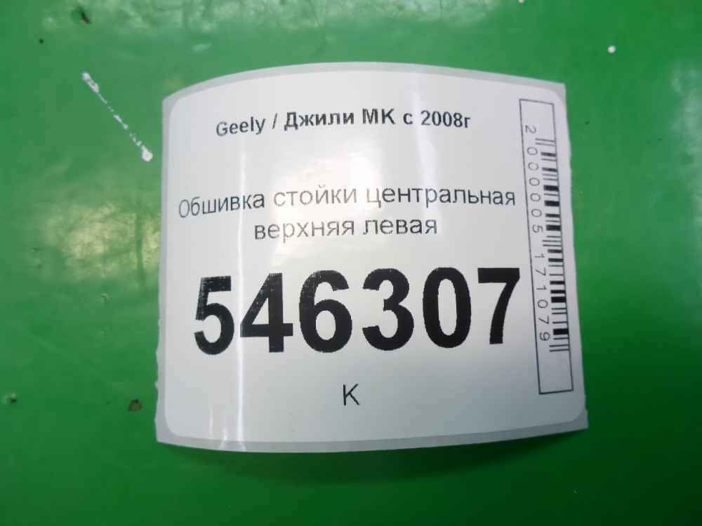 Обшивка стойки