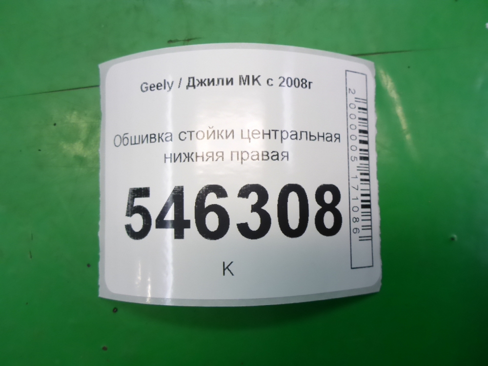 Обшивка стойки