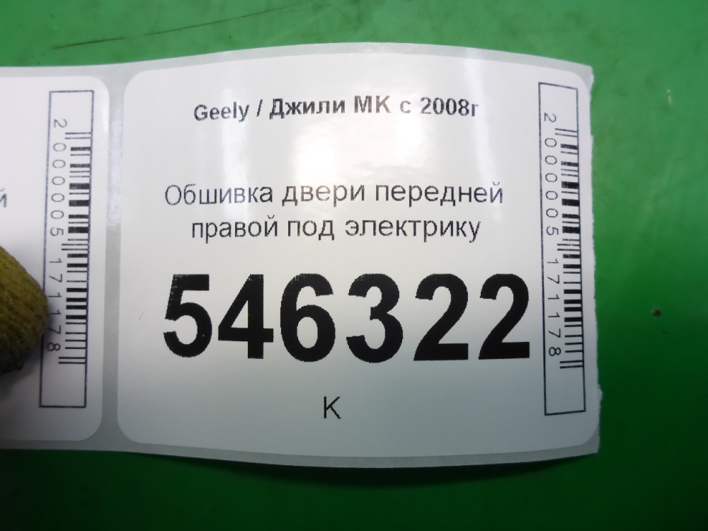 Обшивка двери передней правой