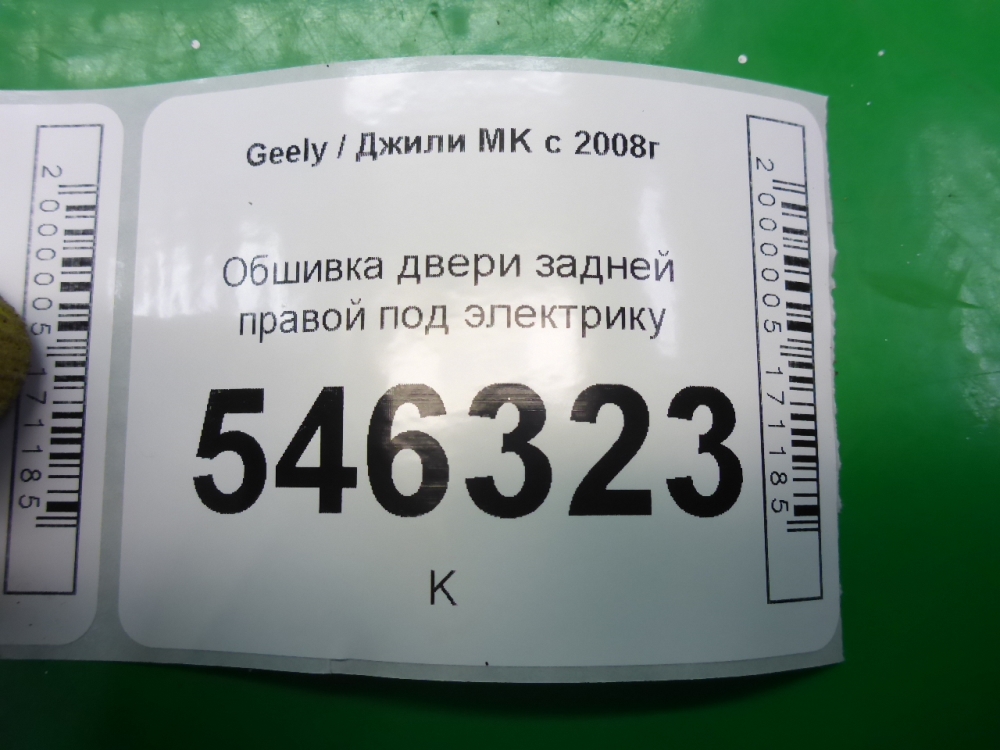 Обшивка двери задней правой
