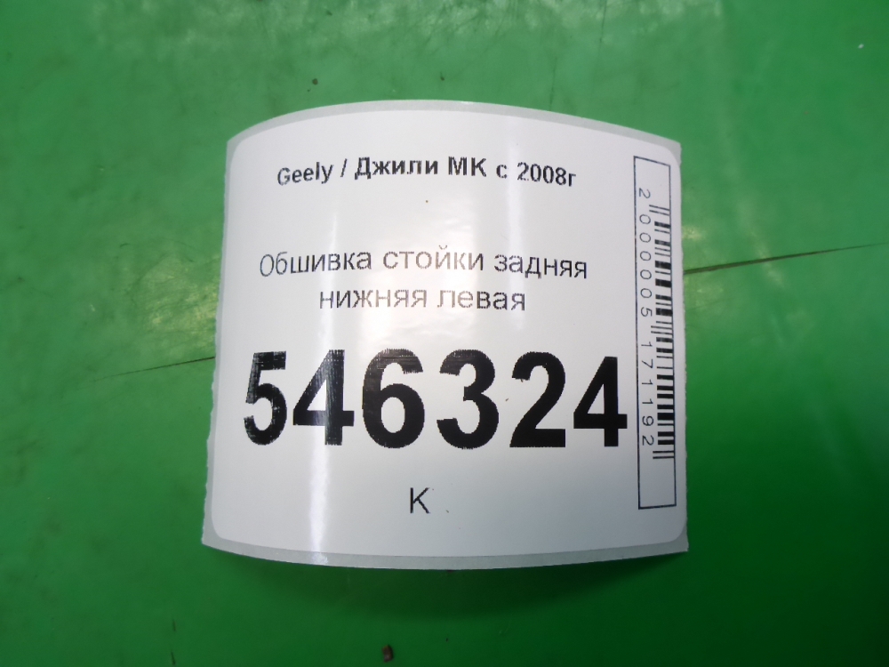 Обшивка стойки