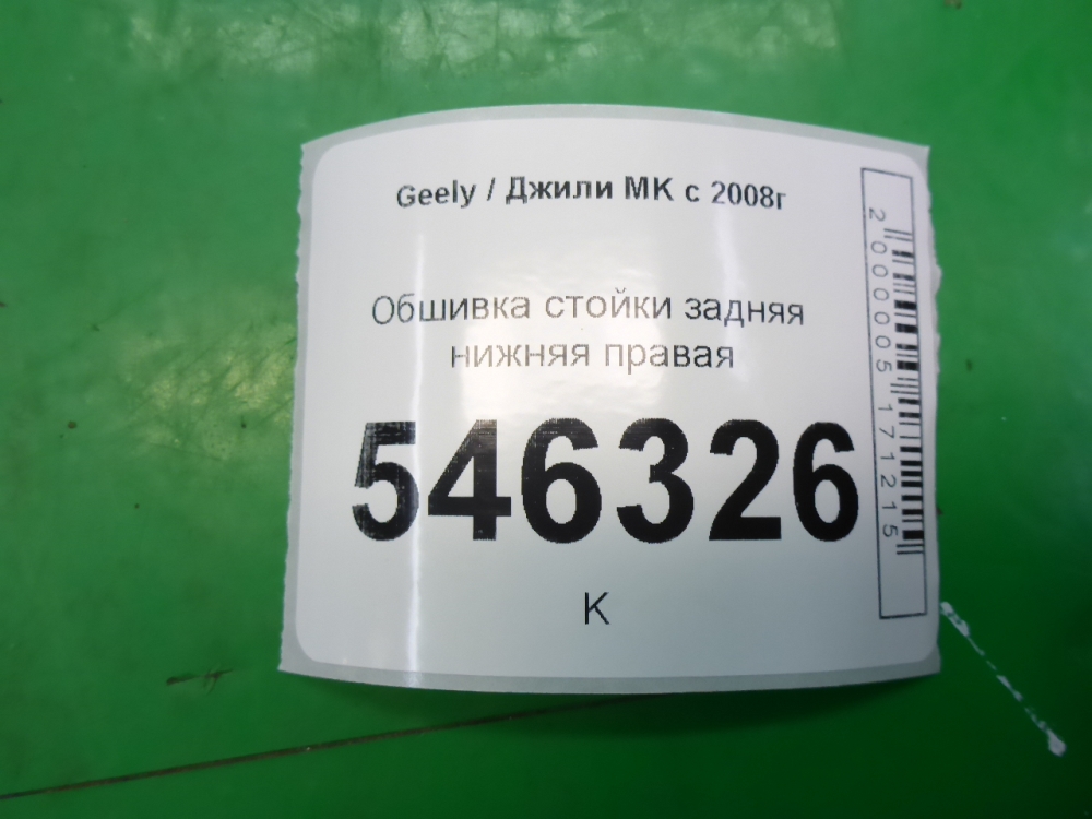 Обшивка стойки
