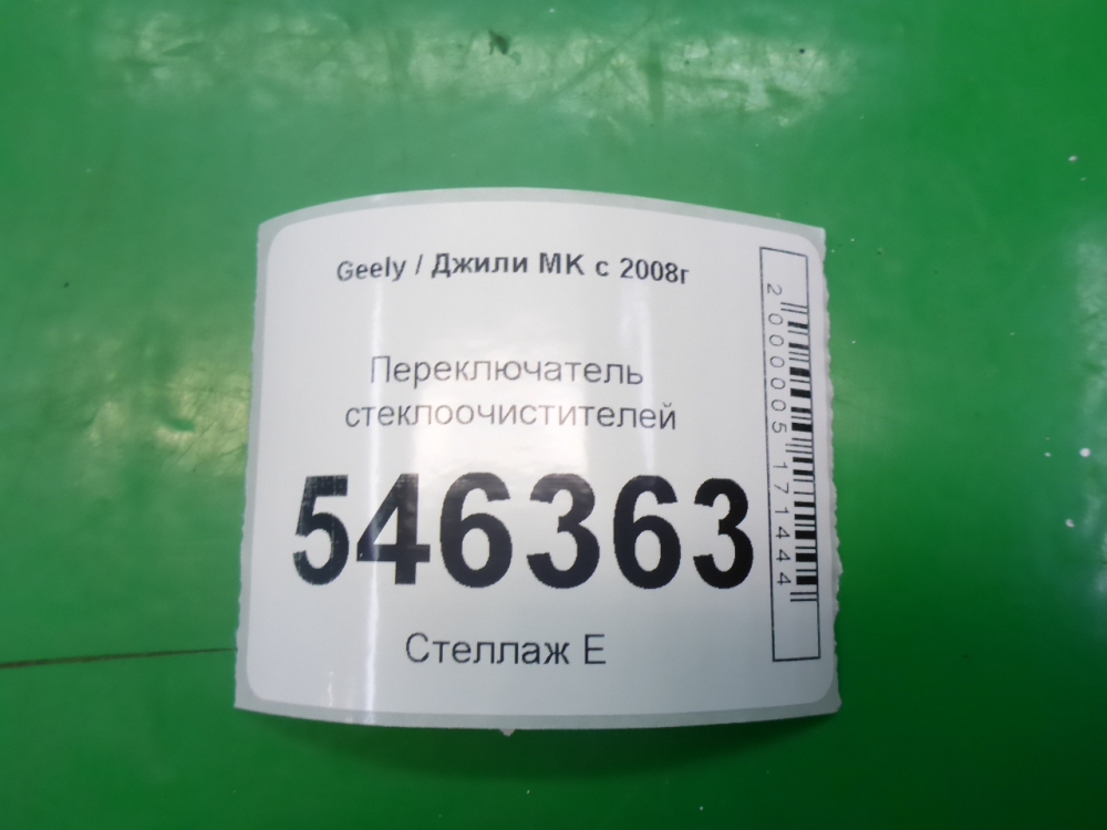 Переключатель стеклоочистителей