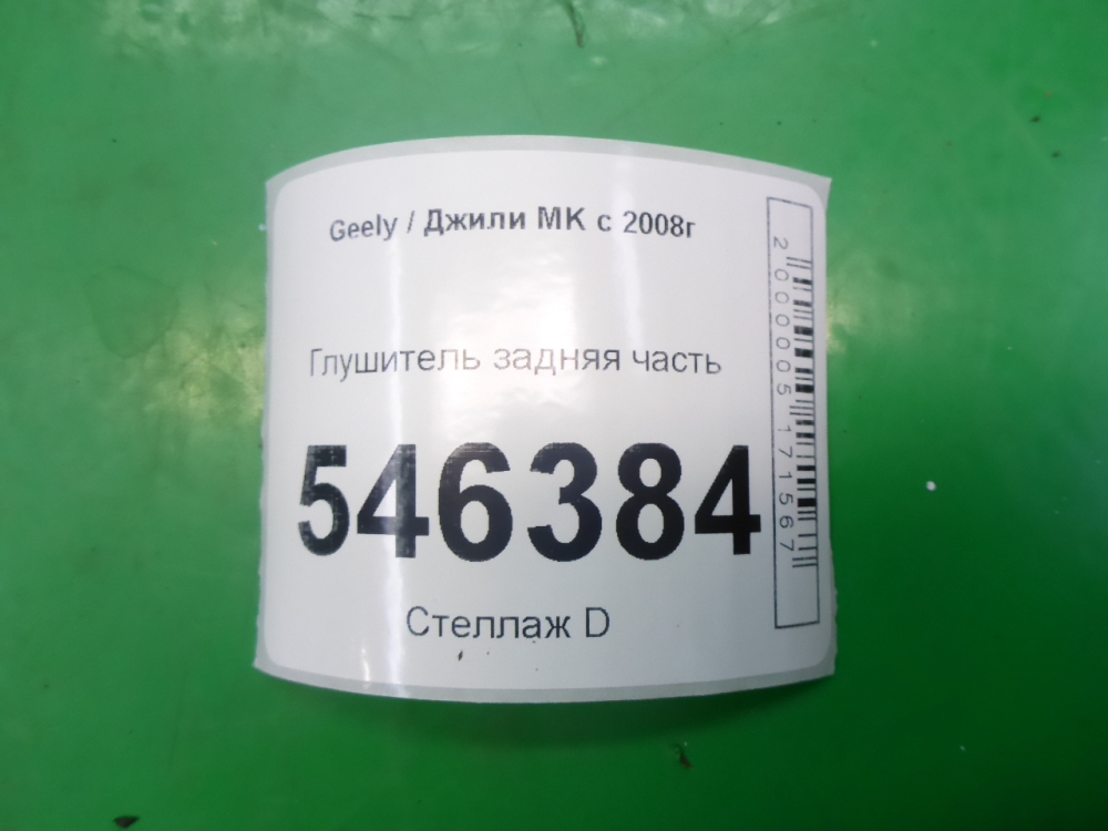 Глушитель задняя часть