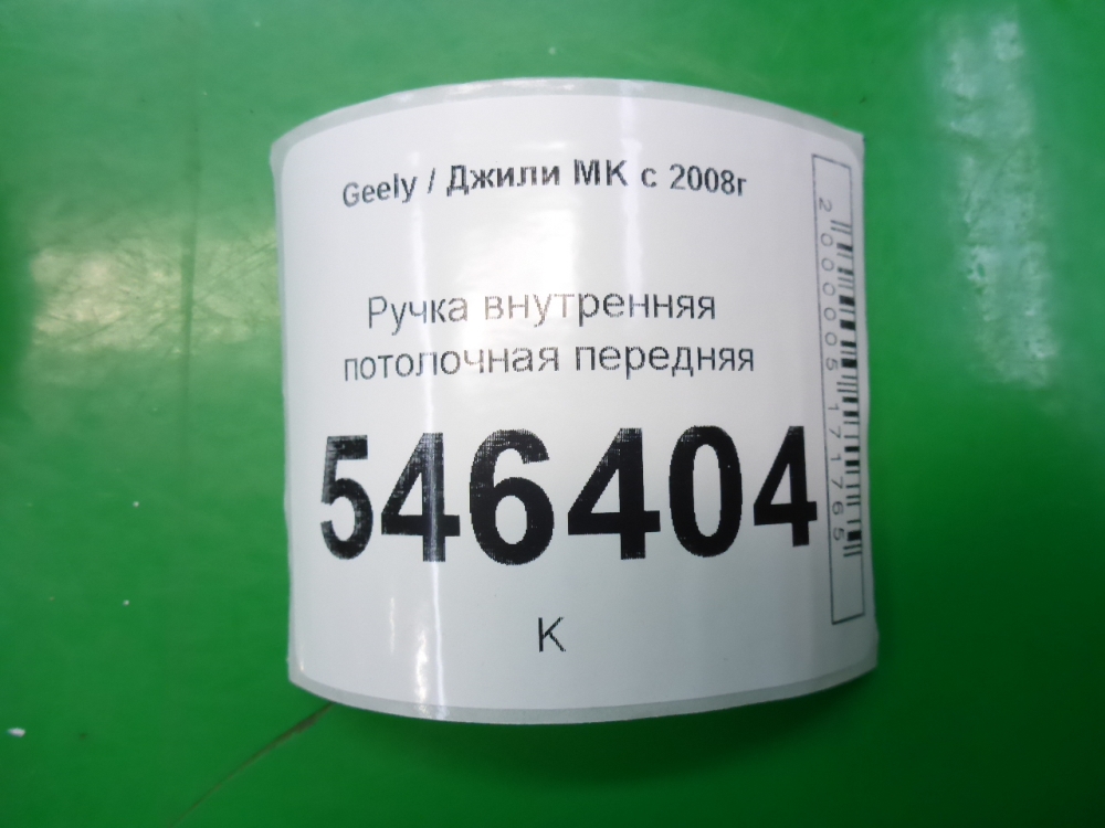 Ручка внутренняя потолочная