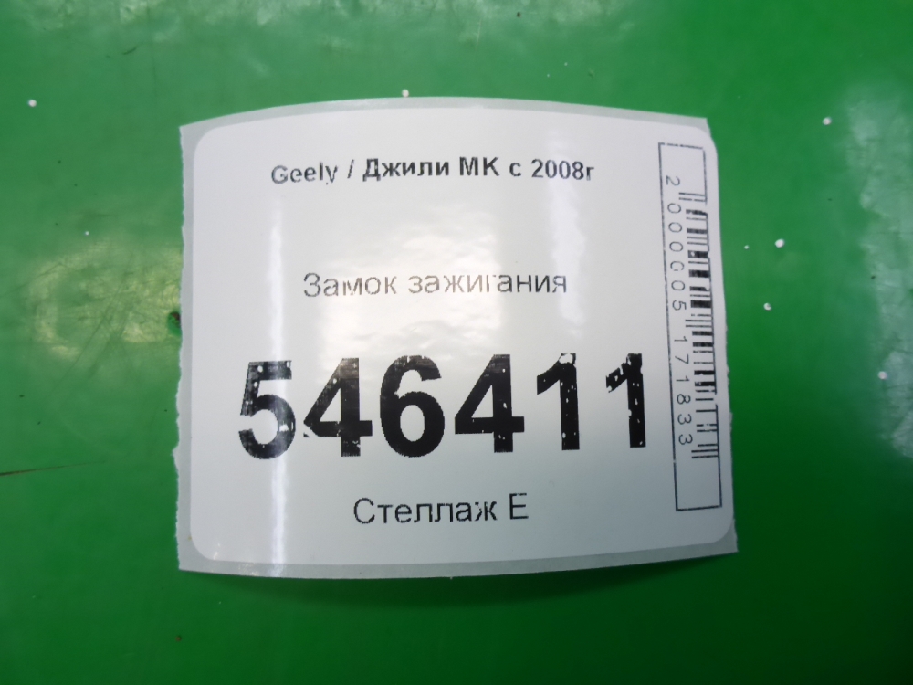 Замок зажигания